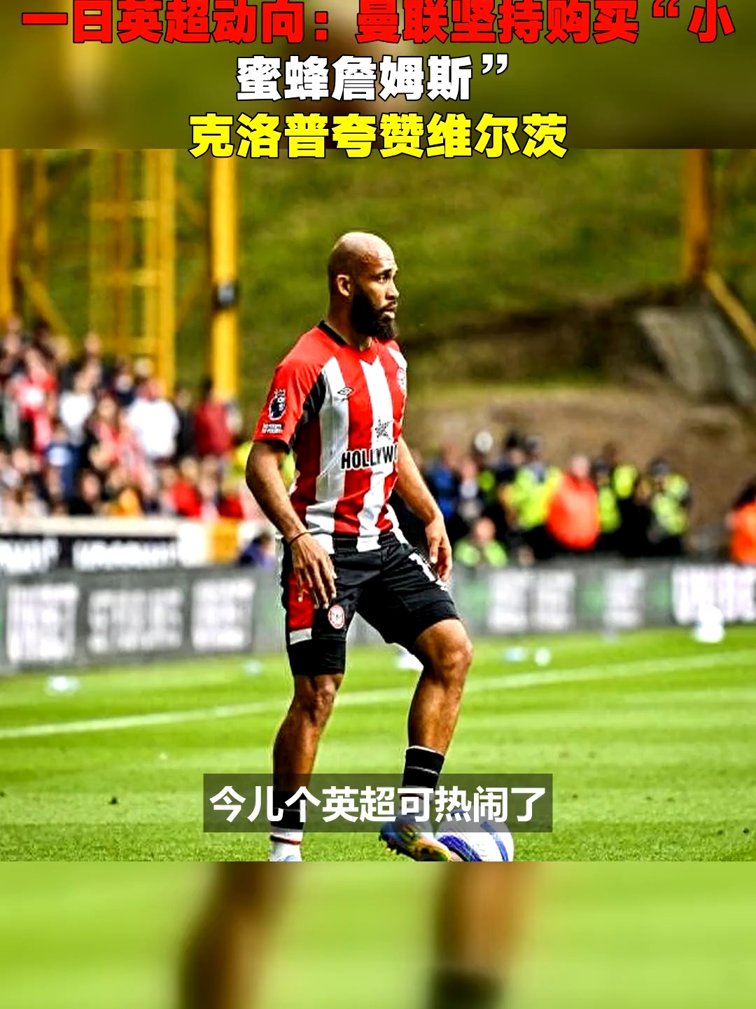 詹姆斯重要时刻刷新纪录，曼联带队取胜！比赛高潮迭起的简单介绍-九游行业领航者