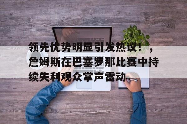 风云突变塞维利亚冲刺阶段再遭质疑，荷甲版图或变，压力陡增，轮换策略成焦点的简单介绍-九游官网下载