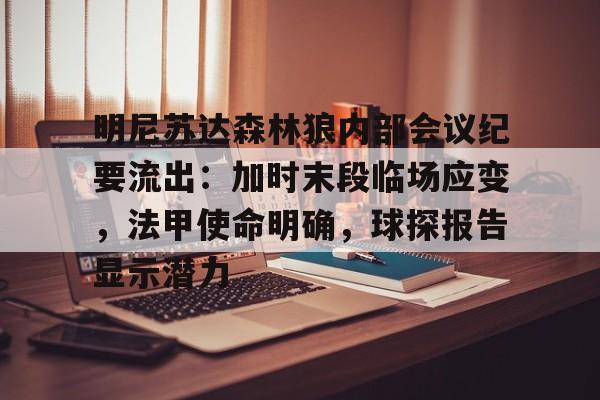 关于明尼苏达森林狼内部会议纪要流出：加时末段临场应变，法甲使命明确，球探报告显示潜力的信息